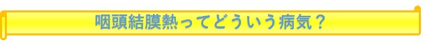 みだしイラスト「咽頭結膜熱ってどういう病気？」