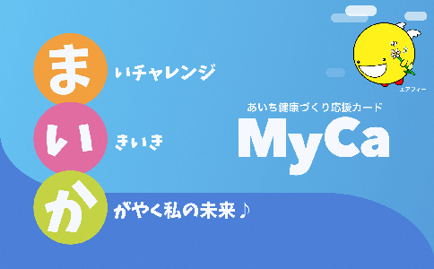 あいち健康づくり応援カード　まいかの画像