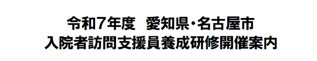 令和7年度入院者訪問支援員養成研修開催案内