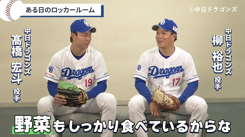 中日ドラゴンズの柳投手が髙橋投手に語る！栄養バランス（ちゃんと食べるは自分をうらぎらない編）のサムネイル画像