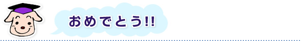 おめでとう!!