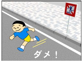 この標識のある道路は、ぜったいにわたってはいけません。