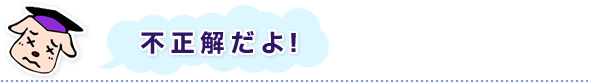 不正解だよ!