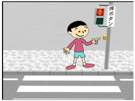 押しボタンの信号があるところでは、ボタンを押して、信号が青になってからわたろう。