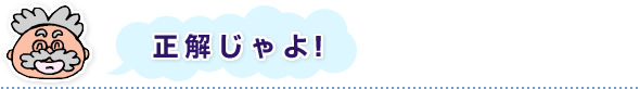 正解じゃよ