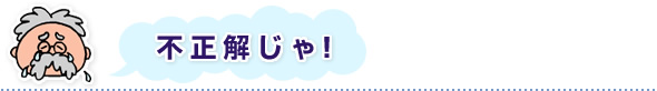 不正解じゃ!