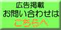 広告掲載　お問合せはこちらへ