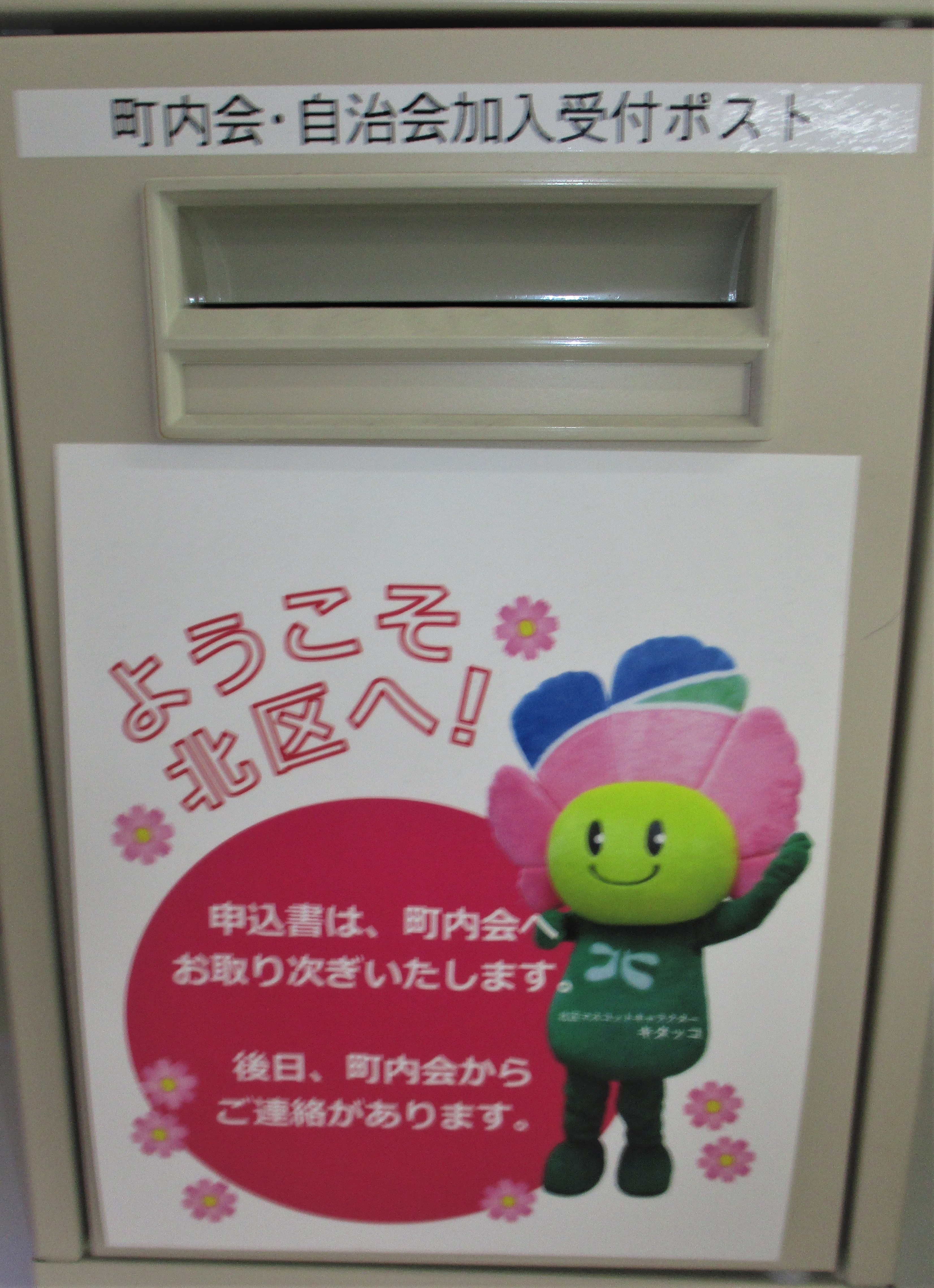 町内会・自治会加入受付ポスト