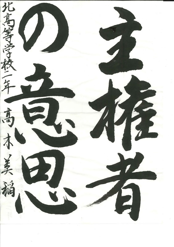 書道の会長特別賞作品