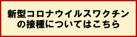 新型コロナウイルスワクチン接種について