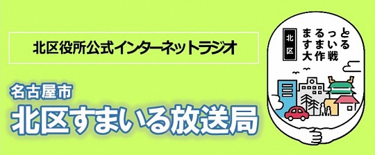 名古屋市北区すまいる放送局