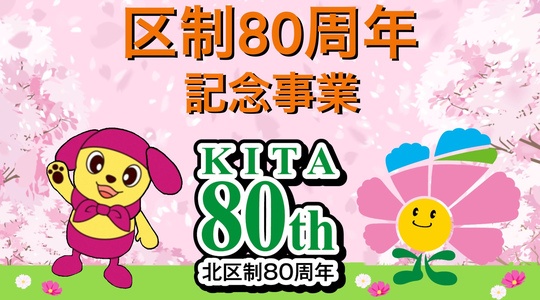 北区制80周年について