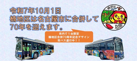 楠地区合併70周年