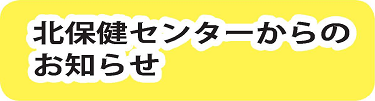 北保健センターからのお知らせ