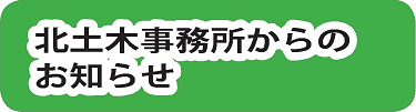 北土木事務所からのお知らせ