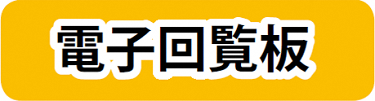 北区からの電子回覧板