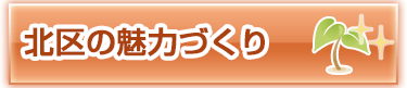 北区の魅力づくり