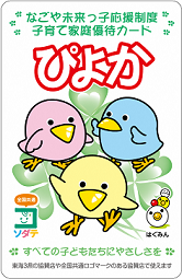 子育て家庭優待カード「ぴよか」の表面です。