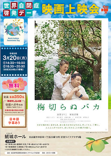 令和5年度自閉症啓発デー映画上映会「梅切らぬバカ」チラシ画像