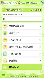 なごや子育てアプリのトップ画面イメージ