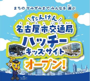 名古屋市交通局ハッチーキッズサイトオープンのイラスト