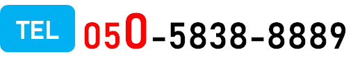 電話番号　050-5838-8889
