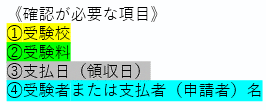 受験料補助の支払証明書類の確認項目