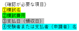 模試費用補助の支払証明書類の確認項目