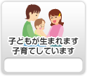 子どもが生まれます・子育てしています（出生・育児）