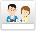 離婚します（離婚）