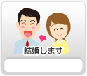 結婚します（結婚）