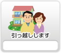 引っ越しします（住まい・引っ越し）