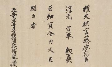 豊臣家文書の一つである宣旨「関白」