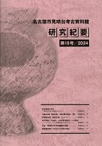研究紀要18号の表紙の画像です。弥生時代後期の円窓付土器がデザインされています。甕の胴体に大きな穴が開いたこの土器は、見晴台遺跡第1次調査の際に出土したものです。