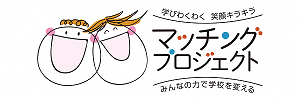 マッチングプロジェクト