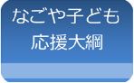 なごや子ども応援大綱についてのページにジャンプします
