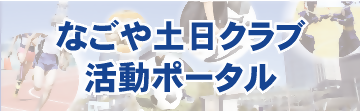 なごや土日クラブ活動ポータルサイト