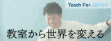 広告　Teach For Japan
