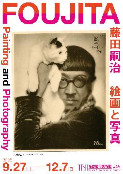 特別展「藤田嗣治　絵画と写真」のポスター