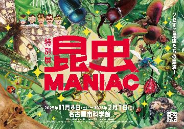特別展「昆虫MANIAC」のポスター