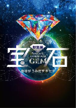 宝石 地球がうみだすキセキのポスター