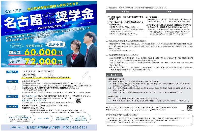 令和7年度名古屋市奨学金の案内チラシ