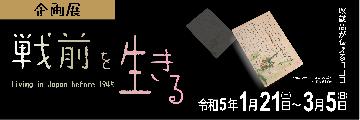 企画展戦前を生きるのポスター