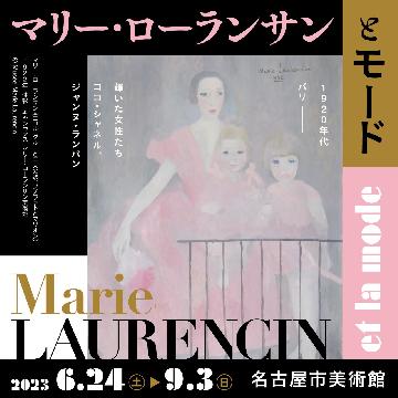 マリー・ローランサンとモードのちらし
