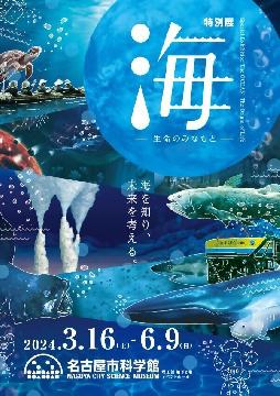 特別展「海－生命のみなもと－」のポスター画像