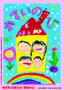 「家庭の日」普及啓発ポスター