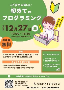 はじめてのプログラミングのチラシ