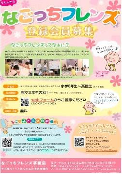 令和6年度なごっちフレンズ登録会員募集のチラシ