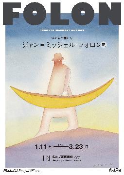 フォロン展のポスター縦画像
