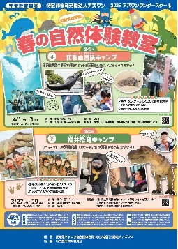 2025春　アズワンワンダースクール自然体験教室のチラシ
